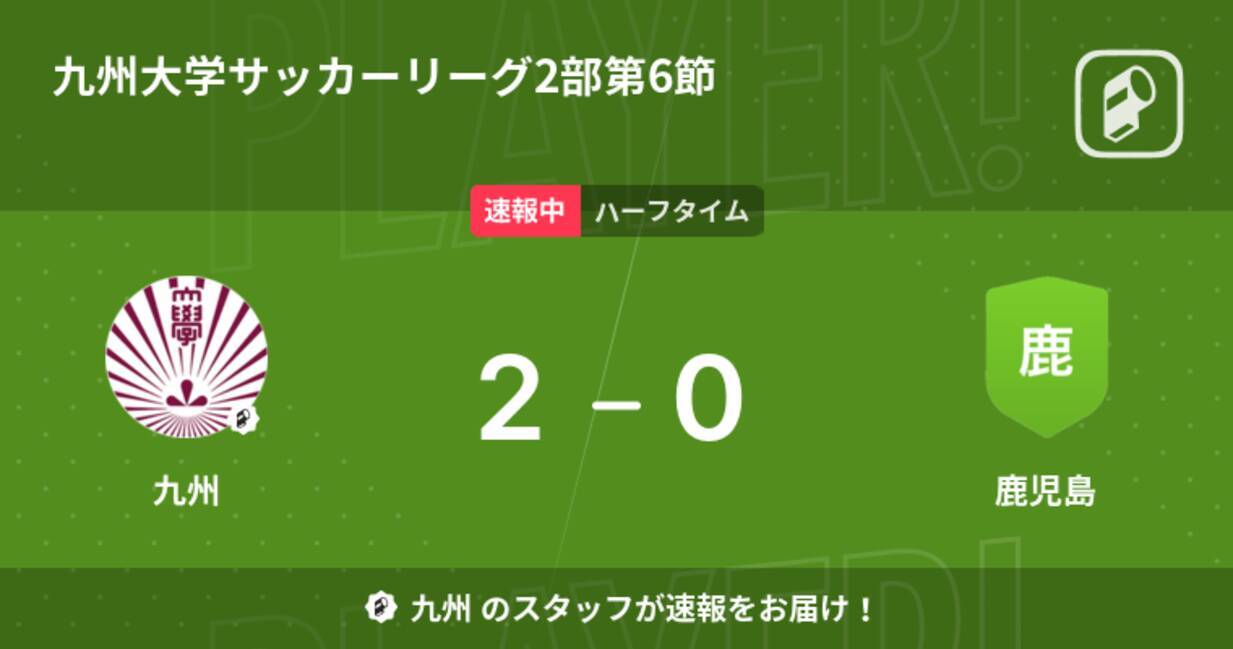 速報中 九州vs鹿児島は 九州が2点リードで前半を折り返す 22年9月25日 エキサイトニュース