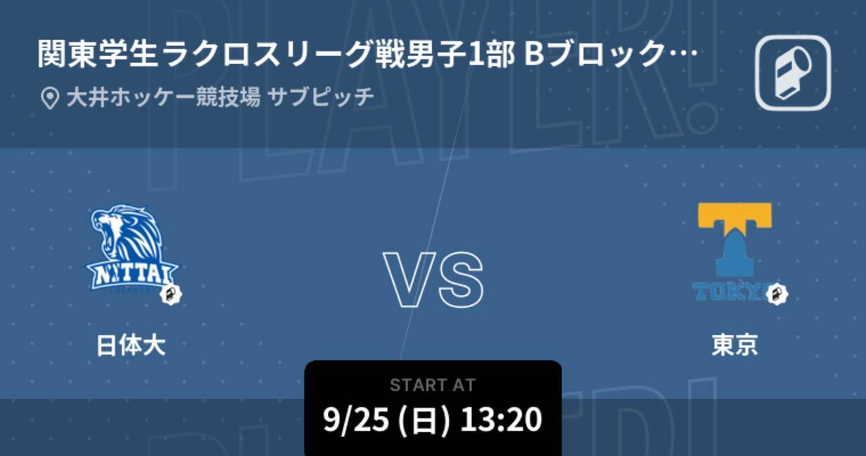 関東学生ラクロスリーグ戦男子1部bブロック予選 まもなく開始 日体大vs東京 22年9月25日 エキサイトニュース 関東学生ラクロスリーグ戦男子1部bブロック予選 まもなく開始 日体大vs東京 22年9月25日 エキサイトニュース