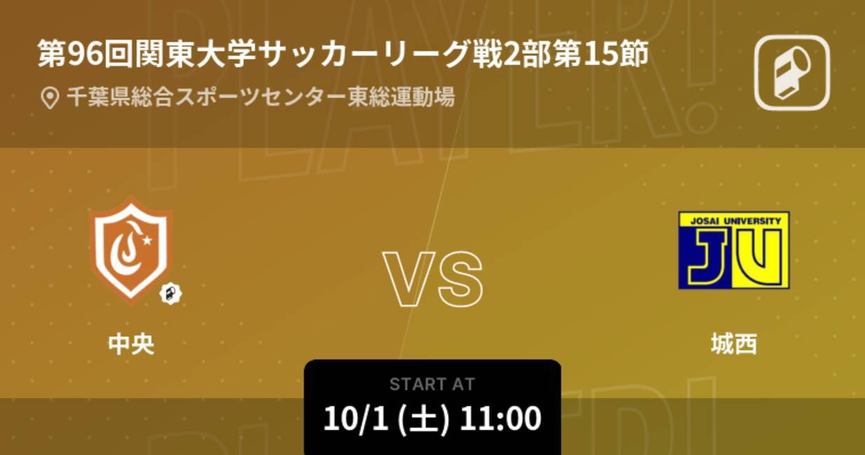第96回関東大学サッカーリーグ戦2部第15節 まもなく開始 中央vs城西 22年10月1日 エキサイトニュース