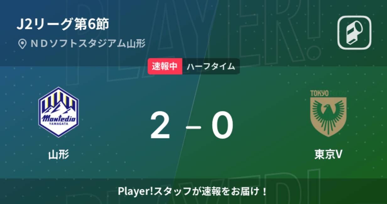 速報中 山形vs東京vは 山形が2点リードで前半を折り返す 22年3月26日 エキサイトニュース