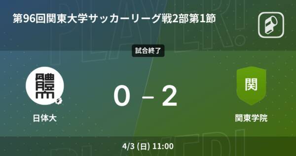 速報中 日体大vs関東学院は 関東学院が2点リードで前半を折り返す 22年4月日 エキサイトニュース