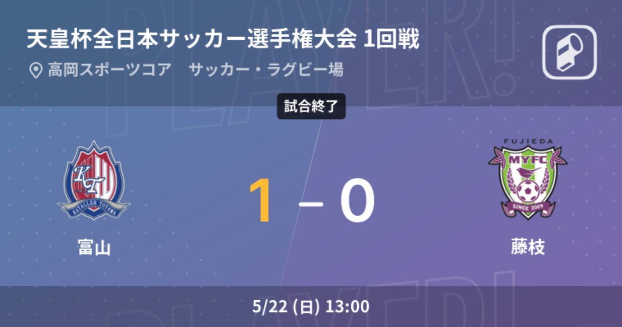 天皇杯1回戦 富山が藤枝から逃げ切り勝利 22年5月22日 エキサイトニュース