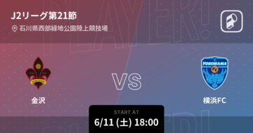 【J2第21節】まもなく開始！金沢vs横浜FC
