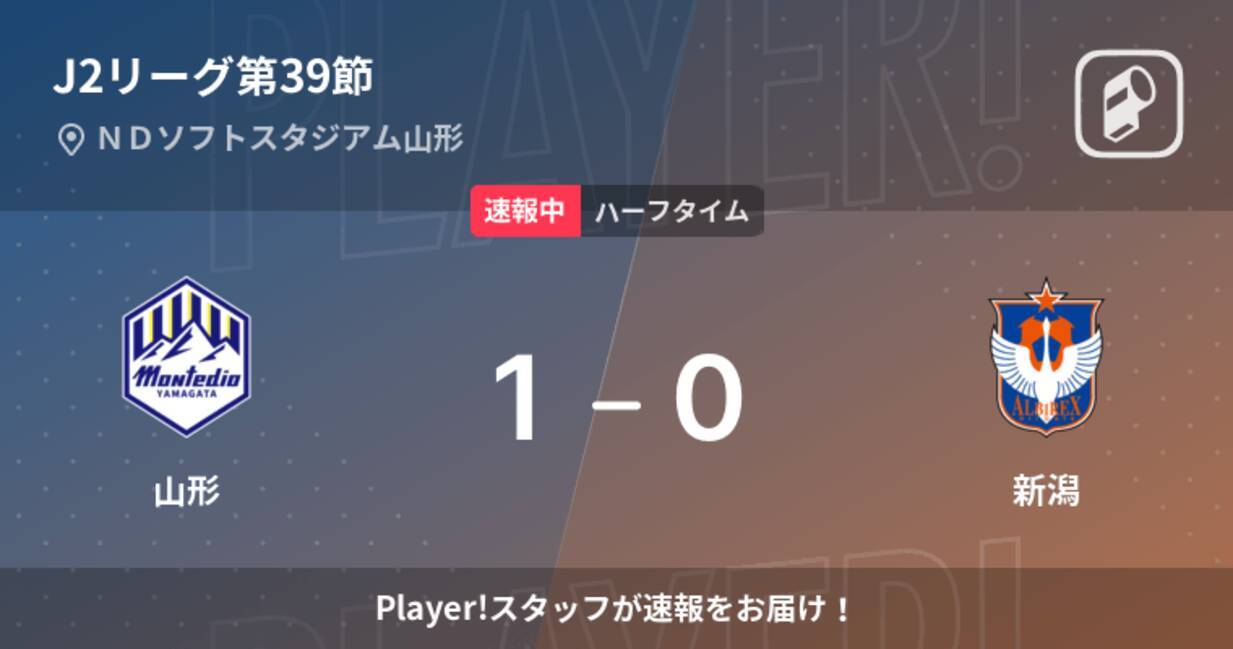 速報中 山形vs新潟は 山形が1点リードで前半を折り返す 22年10月1日 エキサイトニュース 速報中 山形vs新潟は 山形が1点リードで前半を折り返す 22年10月1日 エキサイトニュース