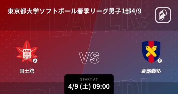 東京都大学ソフトボール春季リーグ男子1部4 9 まもなく開始 国士舘vs慶應義塾 22年4月9日 エキサイトニュース