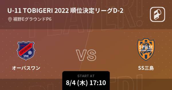 U 11 Tobigeri One順位決定リーグd まもなく開始 オーパスワンvsss三島 22年8月4日 エキサイトニュース