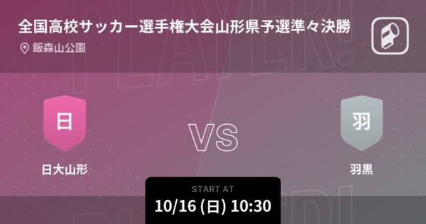 全国高校サッカー選手権大会山形県予選準々決勝 まもなく開始 日大山形vs羽黒 22年10月16日 エキサイトニュース 全国高校サッカー選手権大会山形県予選準々決勝 まもなく開始 日大山形vs羽黒 22年10月16日 エキサイトニュース