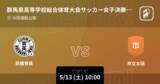 「【群馬県高等学校総合体育大会サッカー女子決勝T準決勝】まもなく開始！前橋育英vs市立太田」の画像1