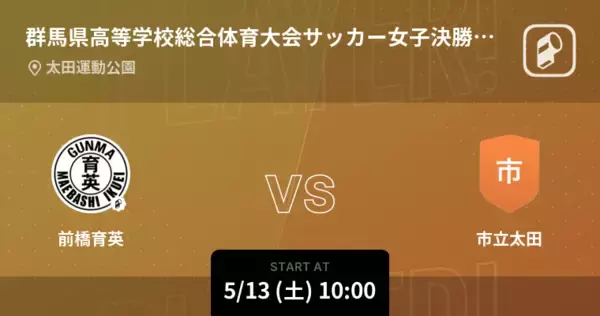 【群馬県高等学校総合体育大会サッカー女子決勝T準決勝】まもなく開始！前橋育英vs市立太田