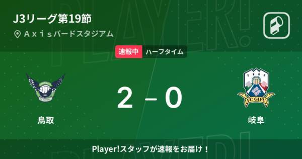 速報中 鳥取vs岐阜は 鳥取が2点リードで前半を折り返す 22年7月30日 エキサイトニュース