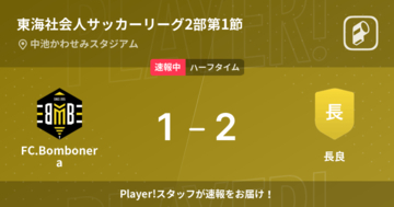 【速報中】FC.Bomboneravs長良は、長良が1点リードで前半を折り返す