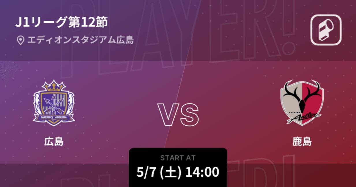 J1第12節 まもなく開始 広島vs鹿島 22年5月7日 エキサイトニュース J1第12節 まもなく開始 広島vs鹿島 22年5月7日 エキサイトニュース