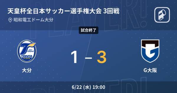 天皇杯3回戦 G大阪が大分から逆転勝利 22年6月22日 エキサイトニュース