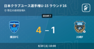 【日本クラブユースサッカー選手権大会U-15ラウンド16】横浜FCが川崎Fとの一進一退を制す