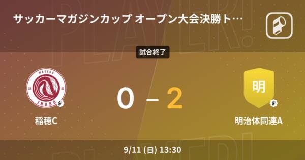 サッカーマガジンカップ オープン大会決勝トーナメント2回戦 明治体同連aが稲穂cを突き放しての勝利 22年9月11日 エキサイトニュース