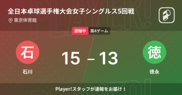 【速報中】石川vs徳永は、石川が第3ゲームを取る