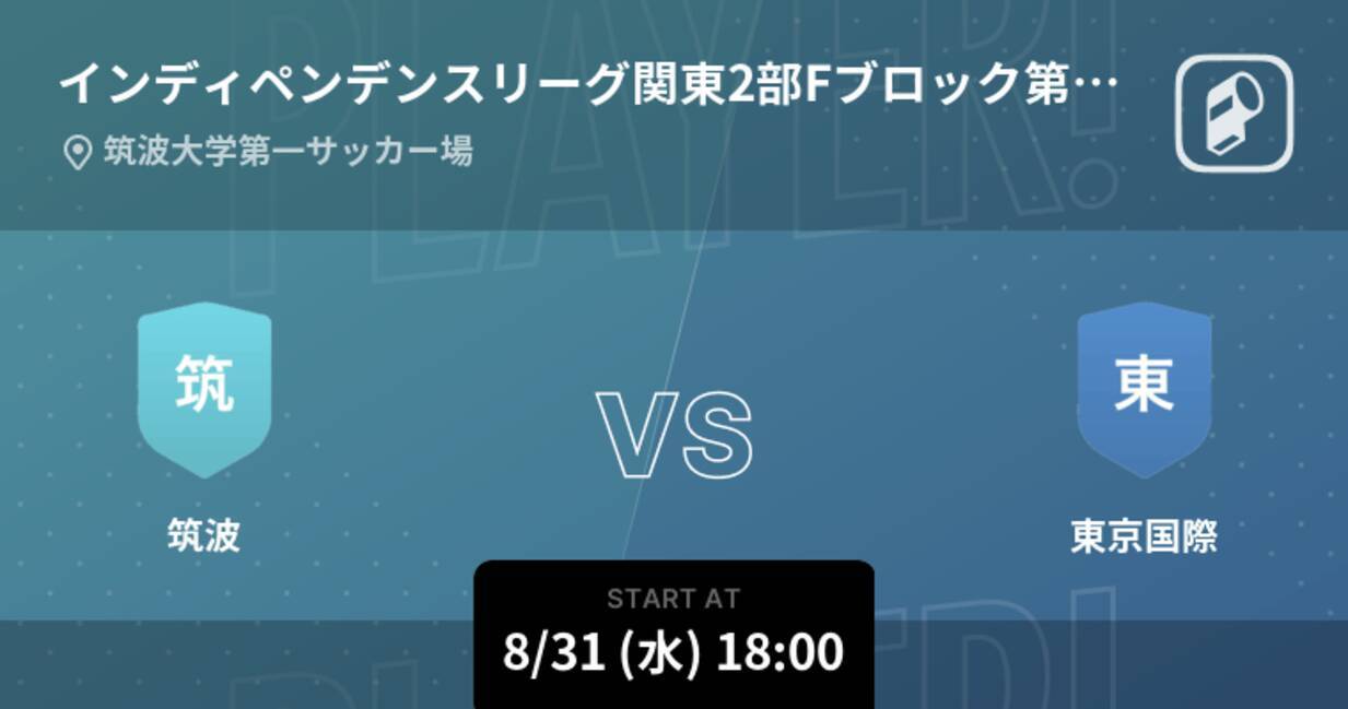 インディペンデンスリーグ関東2部fブロック第7節 まもなく開始 筑波vs東京国際 22年8月31日 エキサイトニュース インディペンデンスリーグ関東2部fブロック第7節 まもなく開始 筑波vs東京国際 22年8月31日 エキサイトニュース