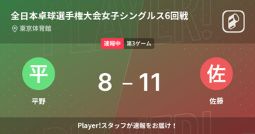 【速報中】平野vs佐藤は、佐藤が第2ゲームを取る