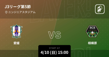 【J3第5節】まもなく開始！愛媛vs相模原