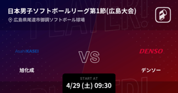 【日本男子ソフトボールリーグ第1節(広島大会)】まもなく開始！旭化成vsデンソー