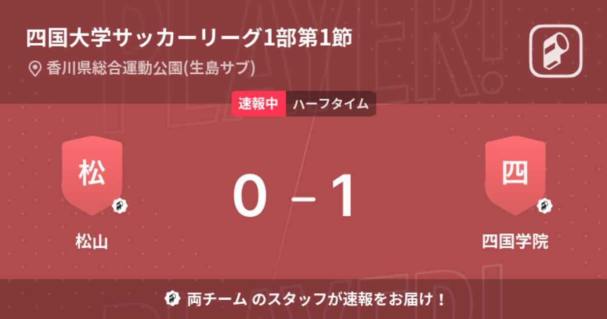 速報中 松山vs四国学院は 四国学院が1点リードで前半を折り返す 22年4月9日 エキサイトニュース