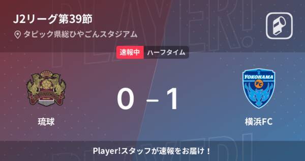 速報中 琉球vs横浜fcは 横浜fcが1点リードで前半を折り返す 22年10月1日 エキサイトニュース