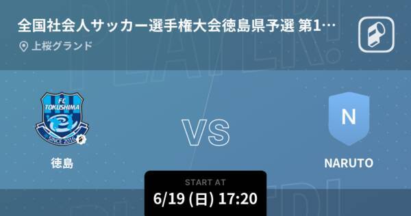 全国社会人サッカー選手権大会徳島県予選第1ブロック決勝 まもなく開始 徳島vsnaruto 22年6月19日 エキサイトニュース