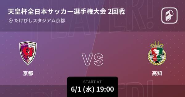 天皇杯2回戦 まもなく開始 京都vs高知 22年6月1日 エキサイトニュース