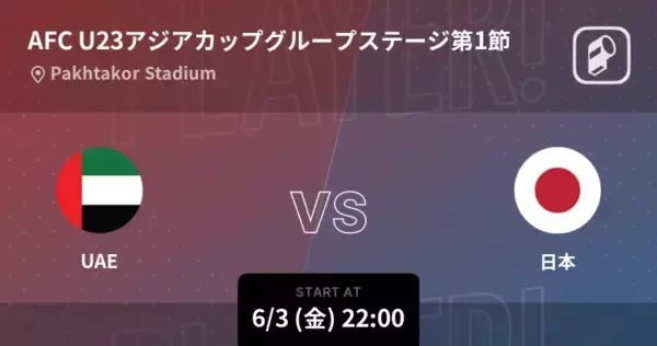【AFC U23アジアカップグループステージ第1節】まもなく開始！UAEvs日本