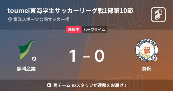 速報中 静岡産業vs静岡は 静岡産業が1点リードで前半を折り返す 22年5月28日 エキサイトニュース