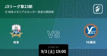 【J3第23節】まもなく開始！岐阜vsYS横浜