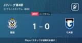 「【速報中】磐田vsG大阪は、磐田が1点リードで前半を折り返す」の画像1