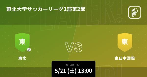 東北大学サッカーリーグ1部第2節 まもなく開始 東北vs東日本国際 22年5月21日 エキサイトニュース