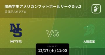 【関西学生アメリカンフットボールリーグDiv.2入替戦】まもなく開始！神戸学院vs大阪産業