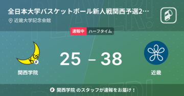 【速報中】関西学院vs近畿は、近畿が13点リードで前半を折り返す