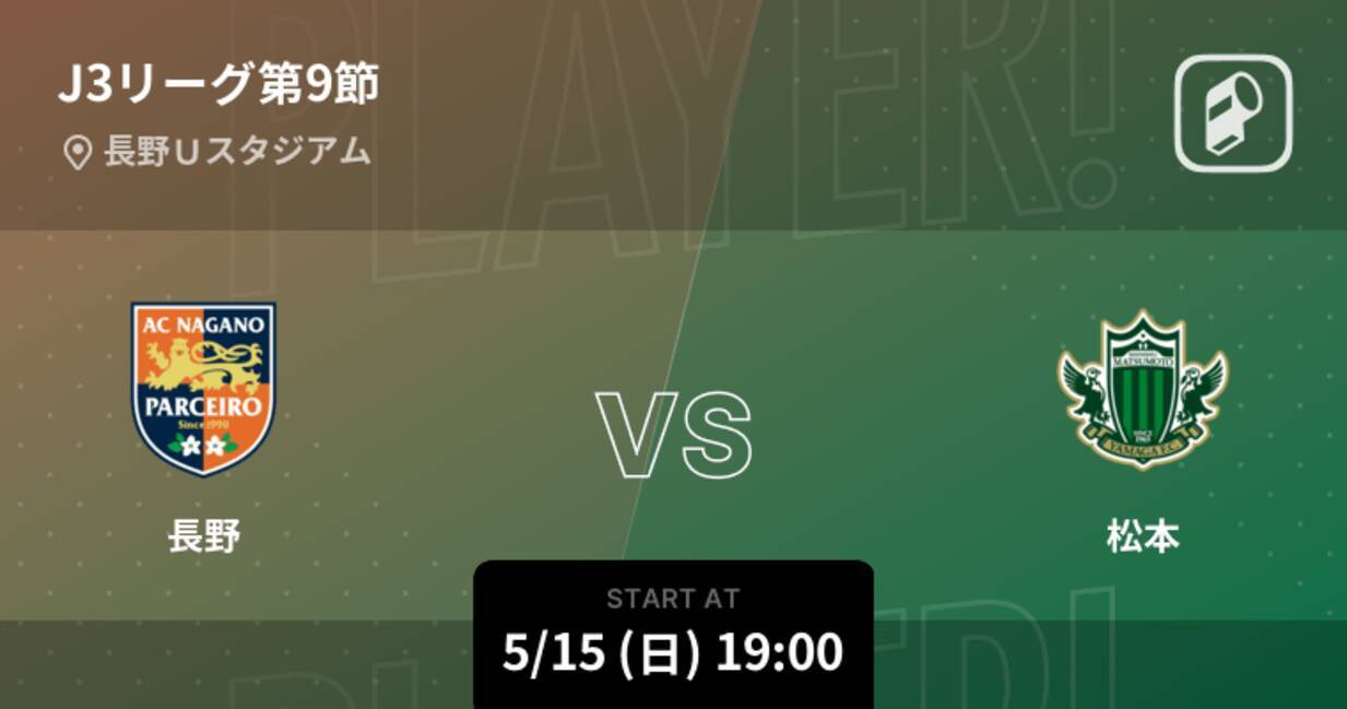 J3第9節 まもなく開始 長野vs松本 22年5月15日 エキサイトニュース