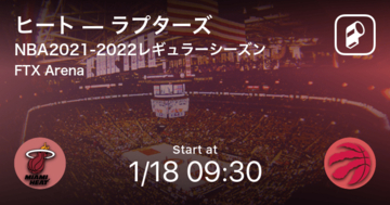 【NBAレギュラーシーズン】まもなく開始！ヒートvsラプターズ