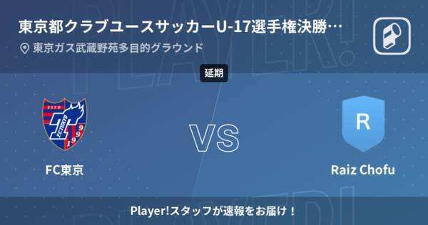 東京都クラブユースサッカーu 17選手権決勝リーグb第2試合 まもなく開始 Fc東京vsraiz Chofu 22年1月29日 エキサイトニュース
