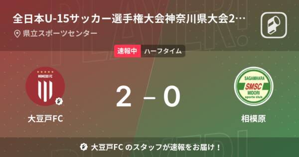 速報中 大豆戸fcvs相模原は 大豆戸fcが2点リードで前半を折り返す 22年9月4日 エキサイトニュース