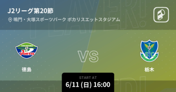 【J2第20節】まもなく開始！徳島vs栃木