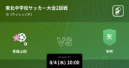 【東北中学校サッカー大会2回戦】まもなく開始！青森山田vs矢吹