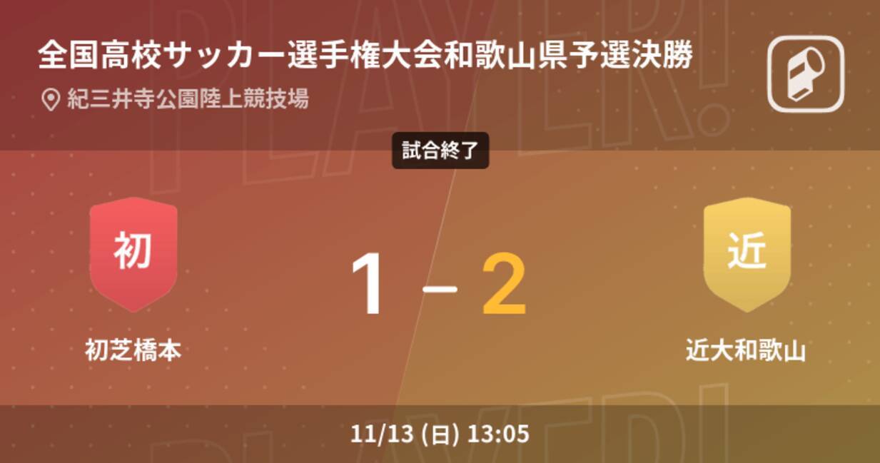 全国高校サッカー選手権大会和歌山県予選決勝 近大和歌山が初芝橋本との攻防の末 勝利を掴み取る 22年11月13日 エキサイトニュース