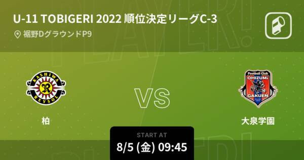 U 11 Tobigeri One順位決定リーグc まもなく開始 柏vs大泉学園 22年8月5日 エキサイトニュース