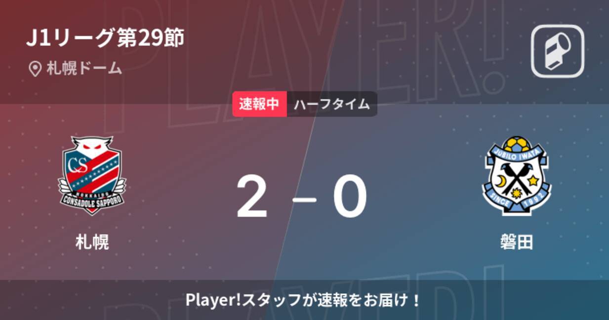 速報中 札幌vs磐田は 札幌が2点リードで前半を折り返す 22年9月11日 エキサイトニュース