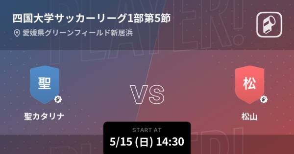 四国大学サッカーリーグ1部第5節 まもなく開始 聖カタリナvs松山 22年5月15日 エキサイトニュース