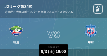 【J2第34節】まもなく開始！徳島vs甲府