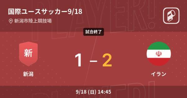 国際ユースサッカー9 18 イランが新潟から逃げ切る 22年9月18日 エキサイトニュース