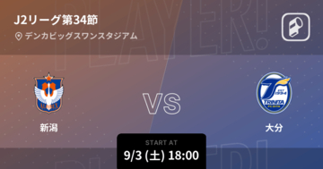 【J2第34節】まもなく開始！新潟vs大分