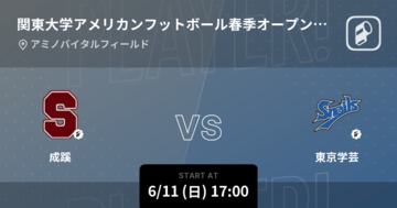 【関東大学アメリカンフットボール春季オープン戦第2戦】まもなく開始！成蹊vs東京学芸