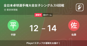 【速報中】平野vs佐藤は、佐藤が第3ゲームを取る